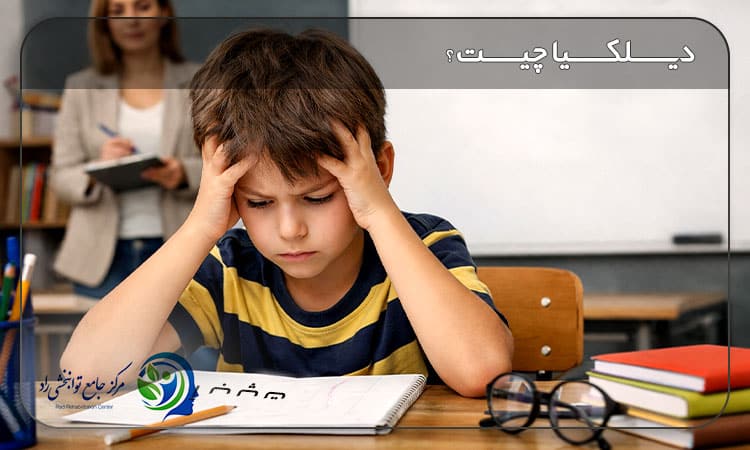 دیسلکسیا چیست