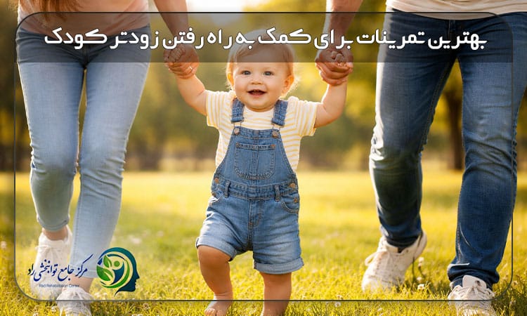 تمرینات کمک به راه رفتن کودک