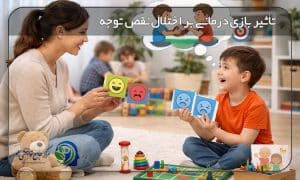 تاثیر بازی درمانی بر اختلال بیش فعالی و نقص توجه