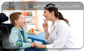 گفتاردرمانی کودکان فلج مغزی