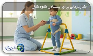کاردرمانی برای ایستادن کودک