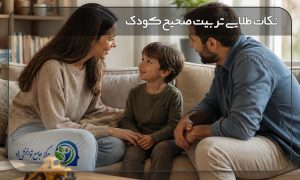 روش صحیح تربیت کودک
