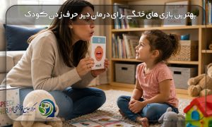 بهترین بازی های خانگی برای درمان دیر حرف زدن کودک