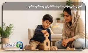 مهارت خودکنترلی در کودکان