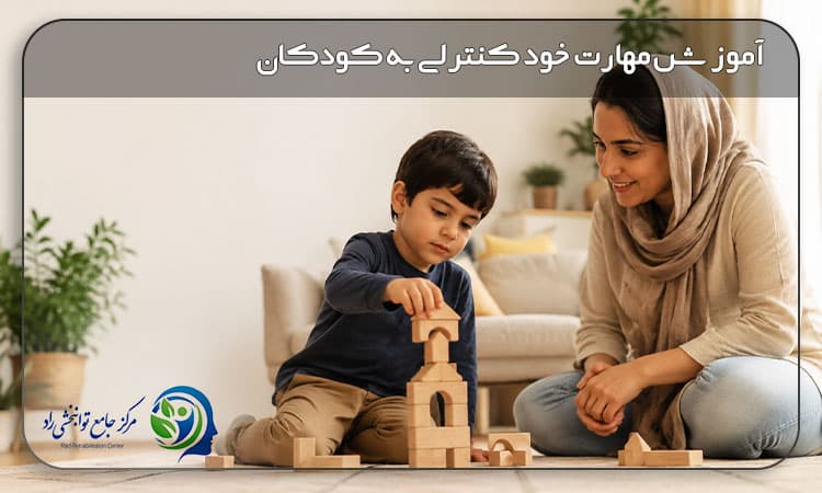 مهارت خودکنترلی در کودکان