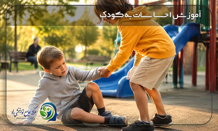 آموزش درک احساسات در کودکان