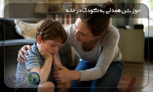 آموزش همدلی به کودک توسط مادر هنگام صحبت درباره احساسات