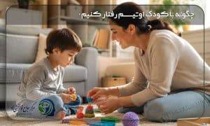 نحوه رفتار با کودک اوتیسم