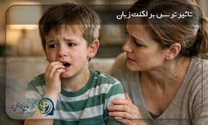 تاثیر ترس بر لکنت زبان