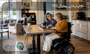کاردرمانی بیماران ام اس MS