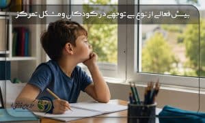 تشخیص بیش فعالی از نوع بی توجهی در کودکان