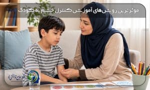 روشهای آموزش کنترل خشم به کودک