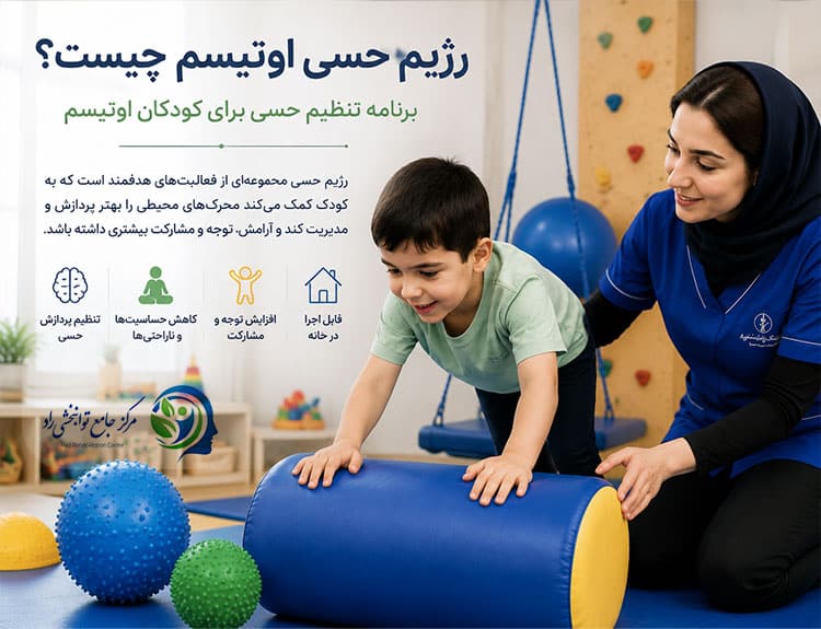 رژیم حسی اوتیسم
