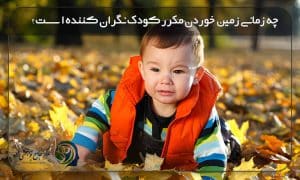 علت زمین خوردن مکرر کودک