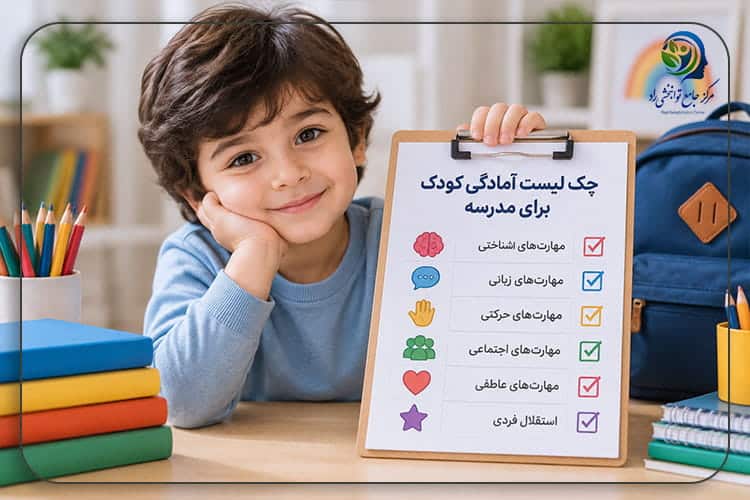 آمادگی کودک برای مدرسه