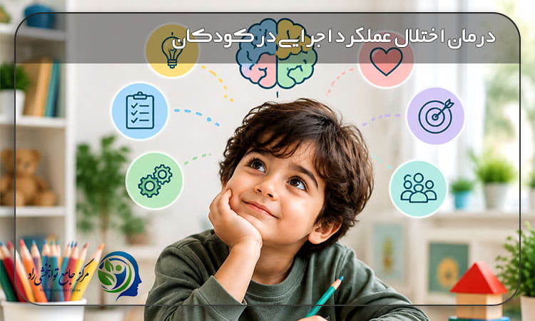 اختلال عملکرد اجرایی در کودکان